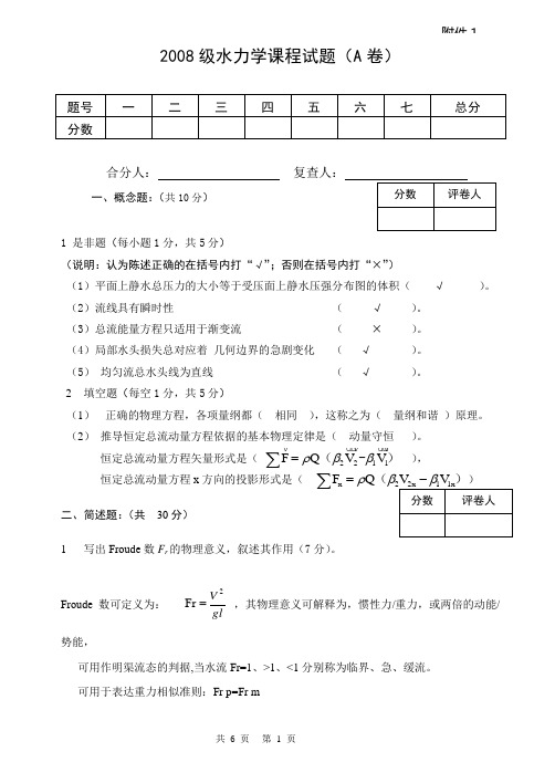 郑州大学2008水力学试卷A答案