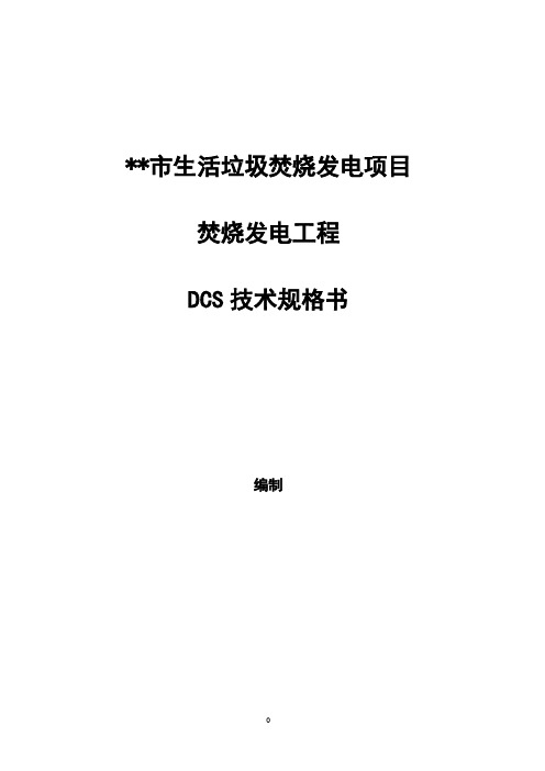 焚烧发电项目分散控制系统(DCS)技术规范书