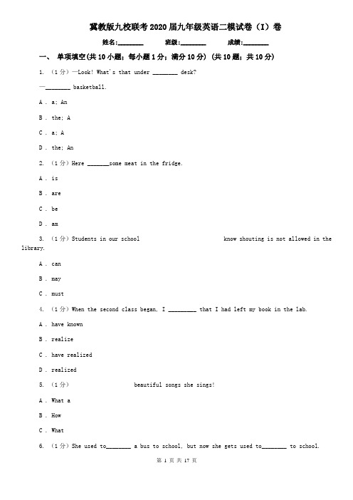 冀教版九校联考2020届九年级英语二模试卷(I)卷