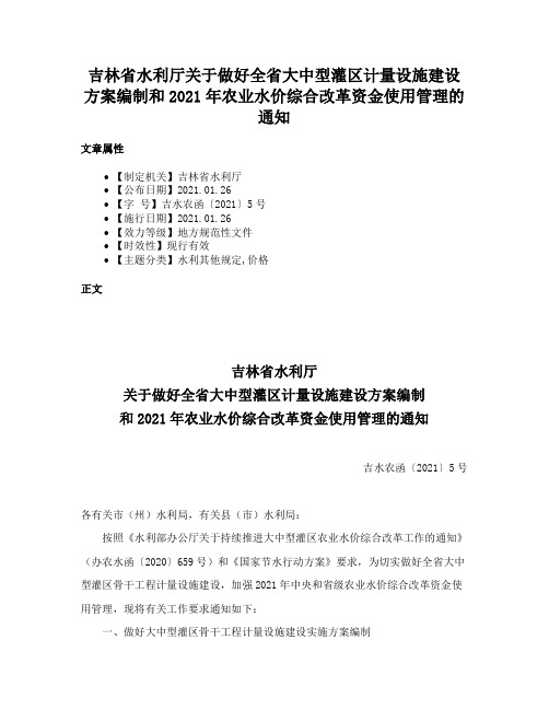 吉林省水利厅关于做好全省大中型灌区计量设施建设方案编制和2021年农业水价综合改革资金使用管理的通知