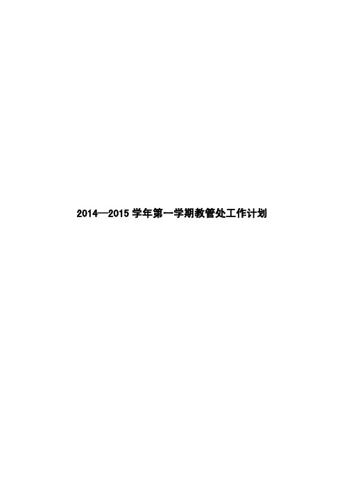 2014—2015学年第一学期教管处工作计划