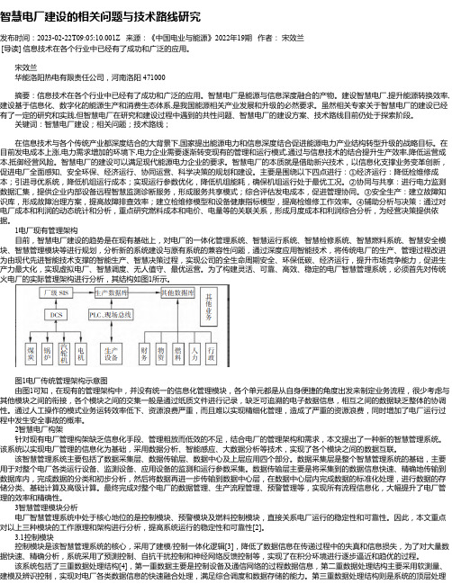 智慧电厂建设的相关问题与技术路线研究