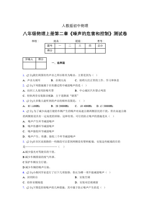 (人教版)八年级物理上册第二章《噪声的危害和控制》练习题 (60).doc