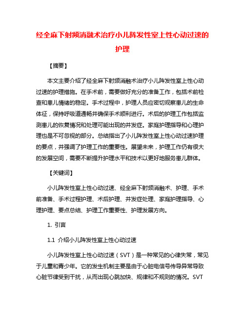 经全麻下射频消融术治疗小儿阵发性室上性心动过速的护理