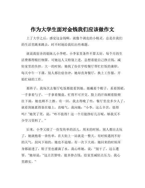 作为大学生面对金钱我们应该做作文