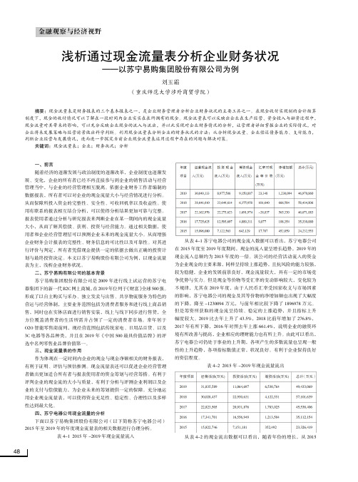 浅析通过现金流量表分析企业财务状况——以苏宁易购集团股份有限