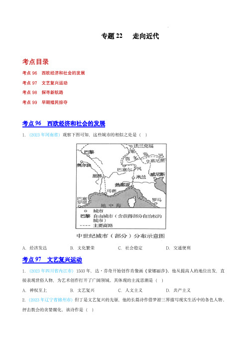 2023年中考历史真题分项汇编(全国通用)：专题22  走向近代(第02期)(全国通用)(原卷版)