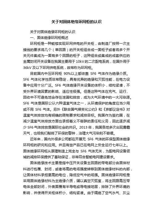 关于对固体绝缘环网柜的认识