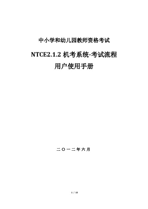 NTCE2.1.2机考系统-考试流程使用手册