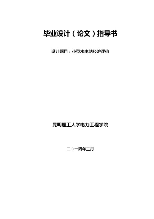 小型水电站经济评价指导书