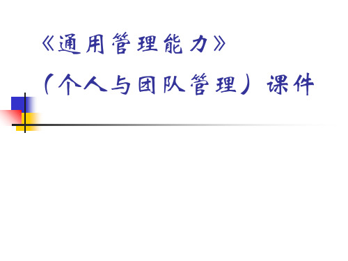 《通用管理能力》(个人与团队管理)