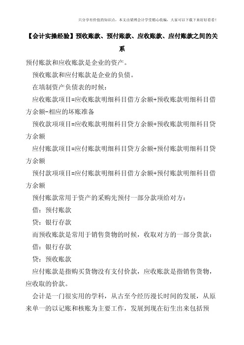 【会计实操经验】预收账款、预付账款、应收账款、应付账款之间的关系