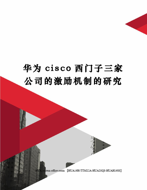 华为cisco西门子三家公司的激励机制的研究完整版