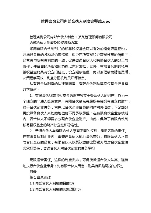 管理咨询公司内部合伙人制度完整篇.doc