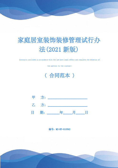 家庭居室装饰装修管理试行办法(2021新版)