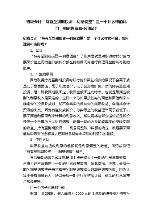 初级会计“持有至到期投资—利息调整”是一个什么样的科目，如何理解和使用呢？