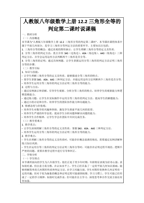 人教版八年级数学上册12.2三角形全等的判定第二课时说课稿