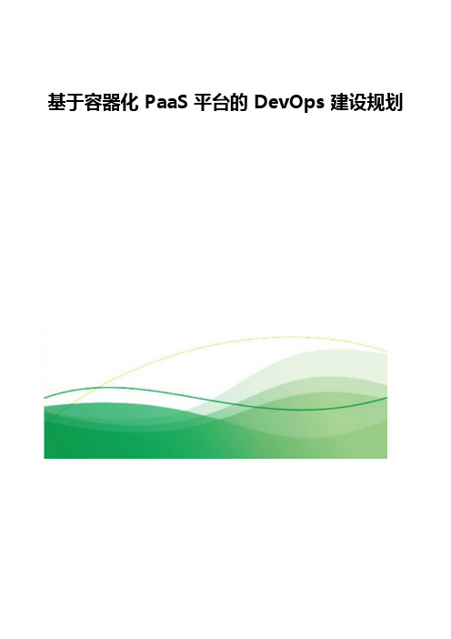 基于容器化PaaS平台的DevOps建设规划