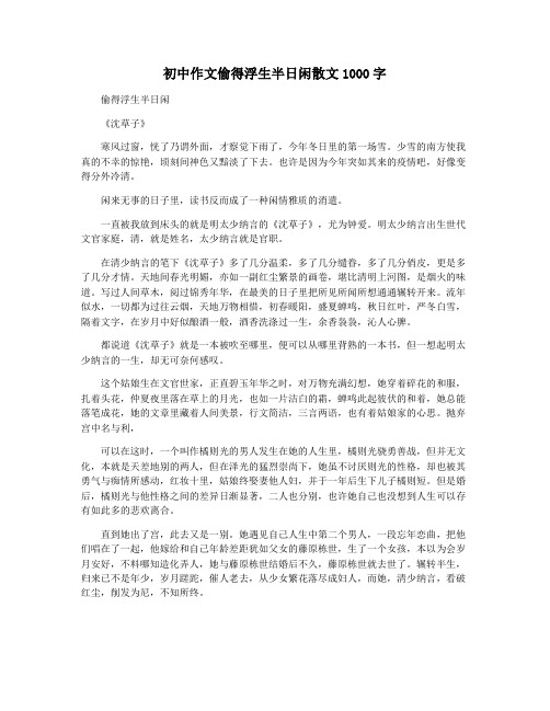 初中作文偷得浮生半日闲散文1000字