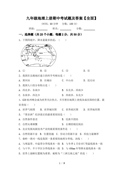 九年级地理上册期中考试题及答案【全面】