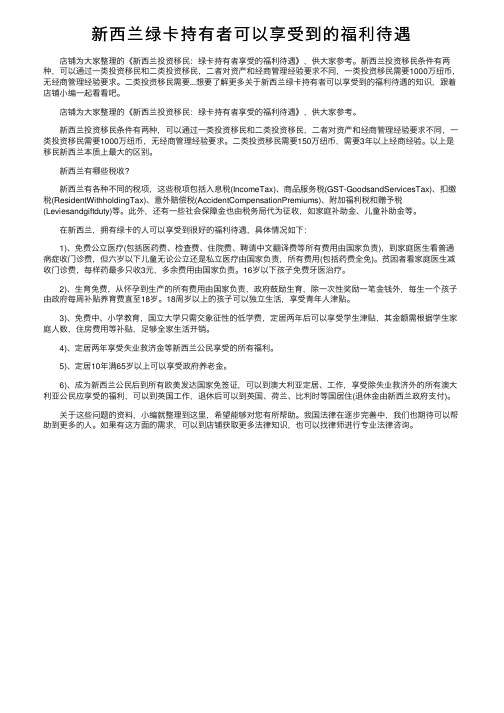 新西兰绿卡持有者可以享受到的福利待遇