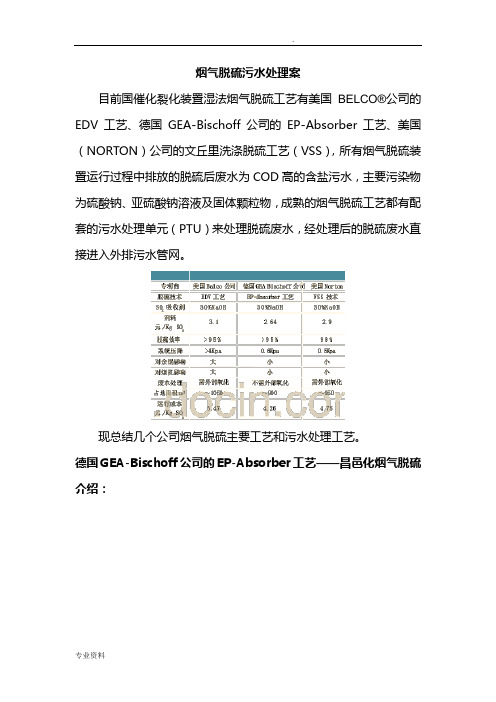 催化裂化烟气脱硫工艺及污水处理方案