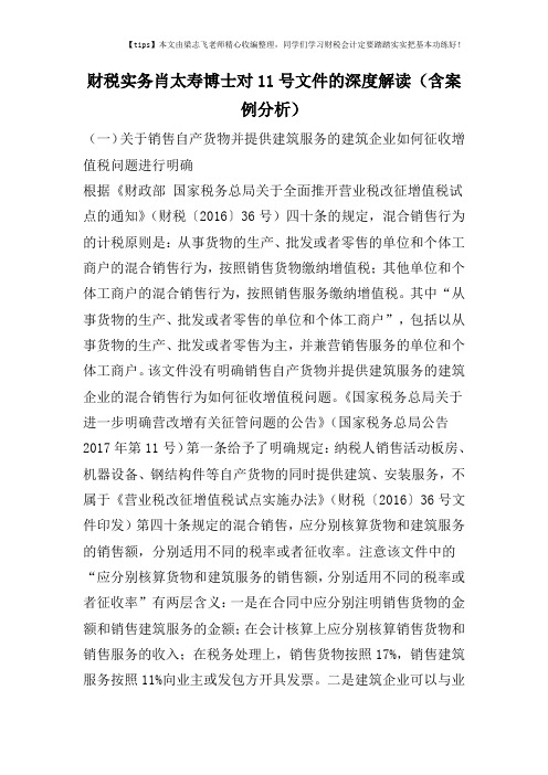 财税实务肖太寿博士对11号文件的深度解读(含案例分析)