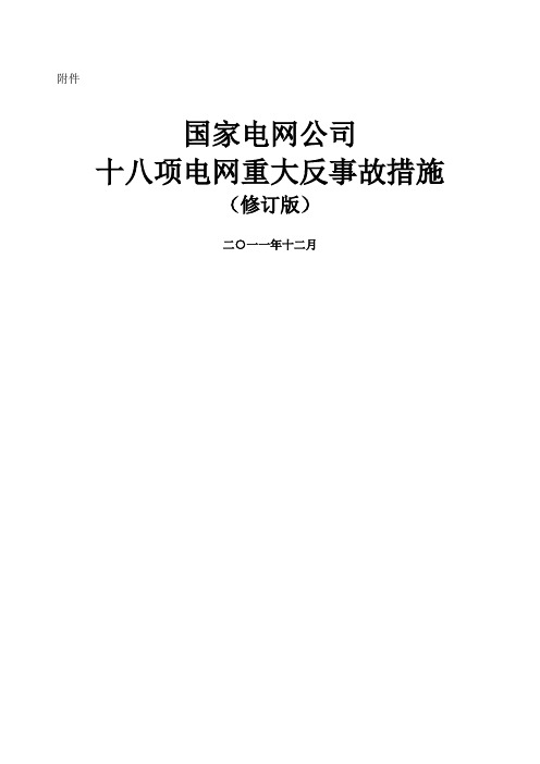 新国家电网公司十八项电网重大反事故措施保护处修订版第四稿