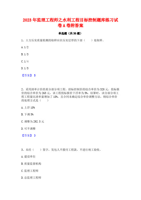 2023年监理工程师之水利工程目标控制题库练习试卷A卷附答案