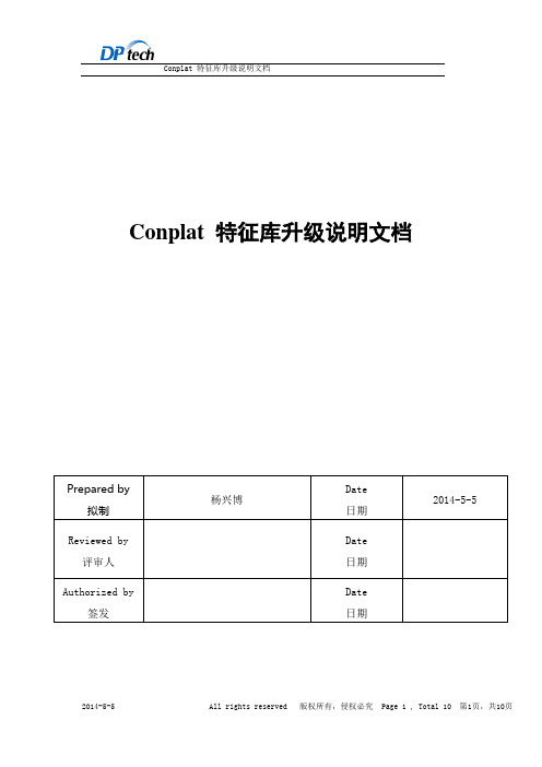 特征库升级技术白皮书V1.1