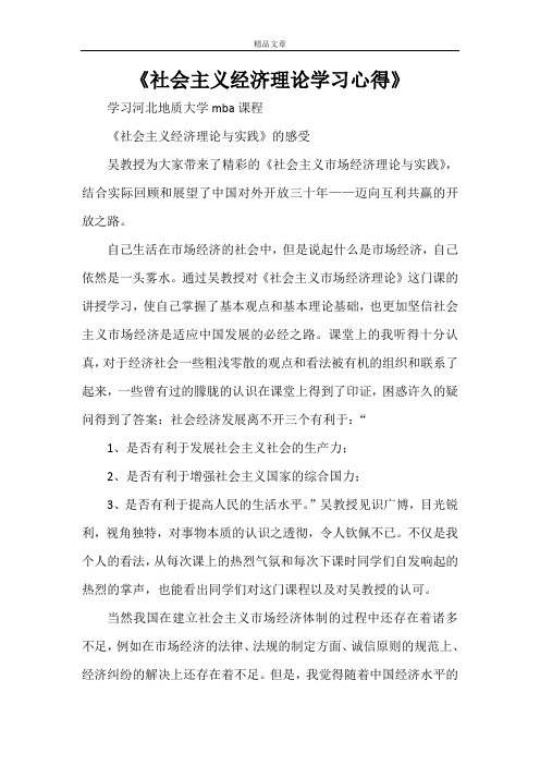 《社会主义经济理论学习心得》