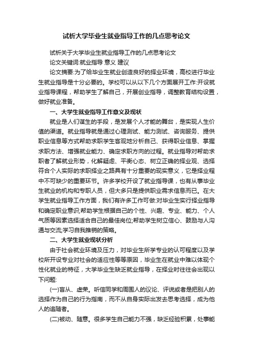 试析关于大学毕业生就业指导工作的几点思考论文