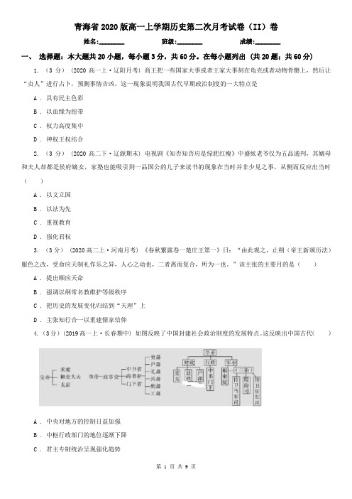 青海省2020版高一上学期历史第二次月考试卷(II)卷