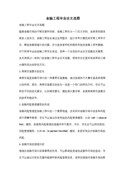 金融工程毕业论文选题