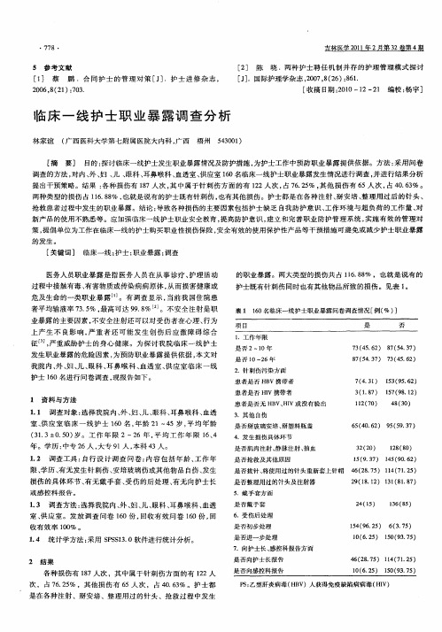 临床一线护士职业暴露调查分析