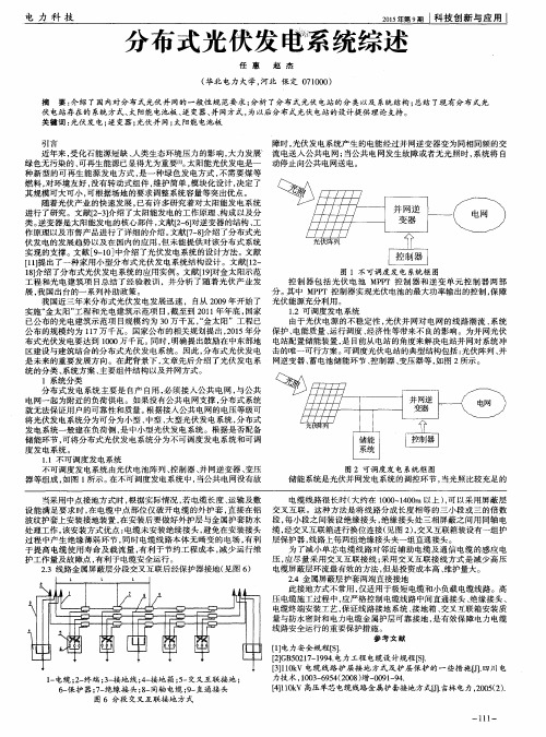 分布式光伏发电系统综述