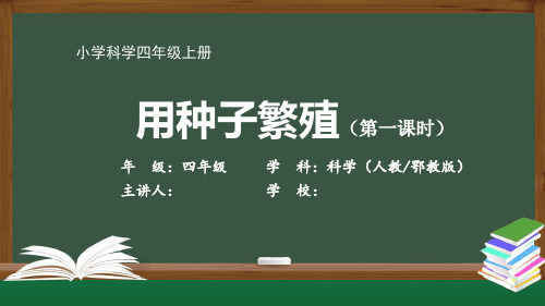 四年级【科学(科学(人教鄂教版)】《用种子繁殖》-【教案匹配版】最新国家级中小学课程全高清带视频声音