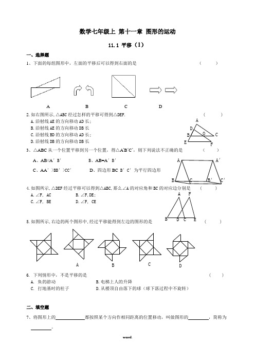 沪教版数学七年级上-第十一章图形的运动11.1平移练习一和参考答案.(精选)