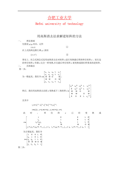 用高斯消去法求解逆矩阵的方法 数值分析