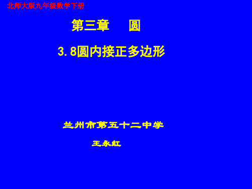 8圆内接正多边形