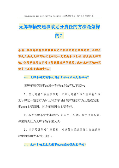 无牌车辆交通事故划分责任的方法是怎样的？