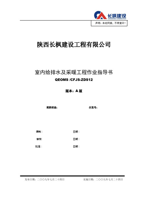 12室内给排水及采暖工程作业指导书