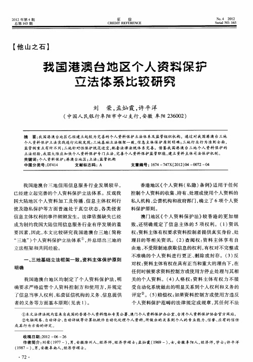 我国港澳台地区个人资料保护立法体系比较研究