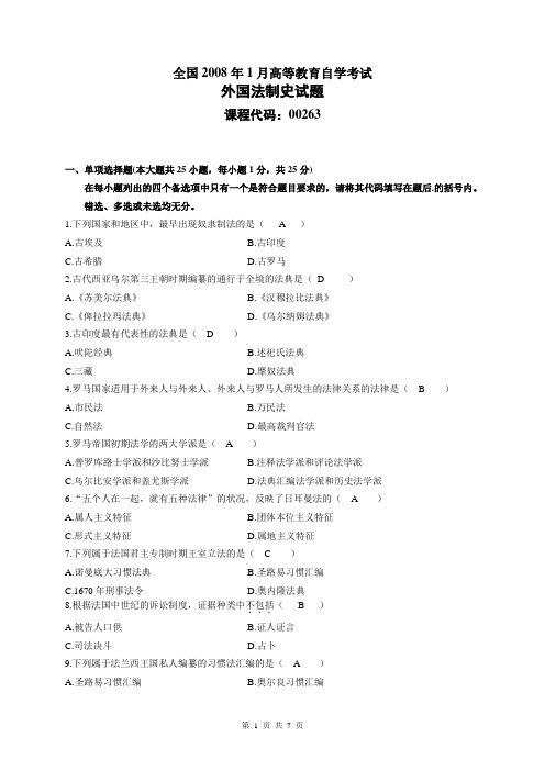 全国2008年01月高等教育自学考试外国法制史试题及答案