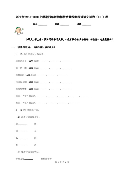 语文版2019-2020上学期四年级抽样性质量检测考试语文试卷(II )卷