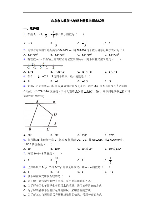 北京市人教版七年级上册数学期末试卷