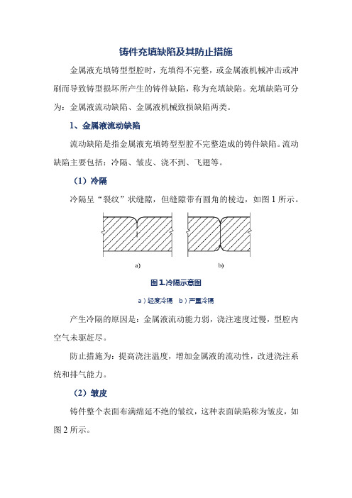 铸件充填缺陷及其防止措施