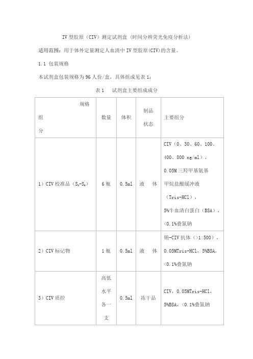 IV型胶原(CIV)测定试剂盒 (时间分辨荧光免疫分析法)产品技术要求beifang