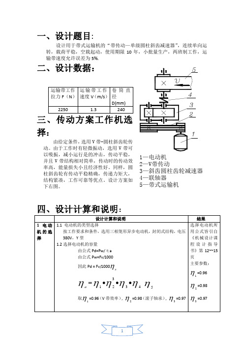 机械设计课程设计 (带传动—单级圆柱斜齿减速器)