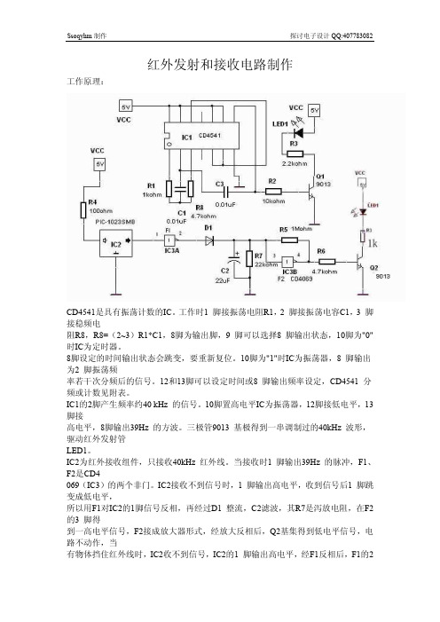 红外发射接收原理及电路